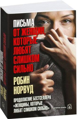  Добрая книга. Письма от женщин, которые любят слишком сильно (Робин Норвуд)