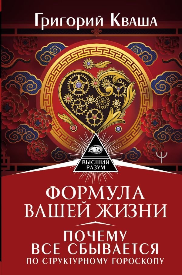 

Книга издательства АСТ. Формула вашей жизни. Почему все сбывается по Структурному гороскопу