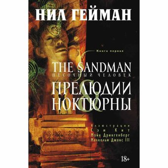 Комиксы Азбука. The Sandman. Песочный человек. Книга 1. Прелюдии и ноктюрны (Нил Гейман)