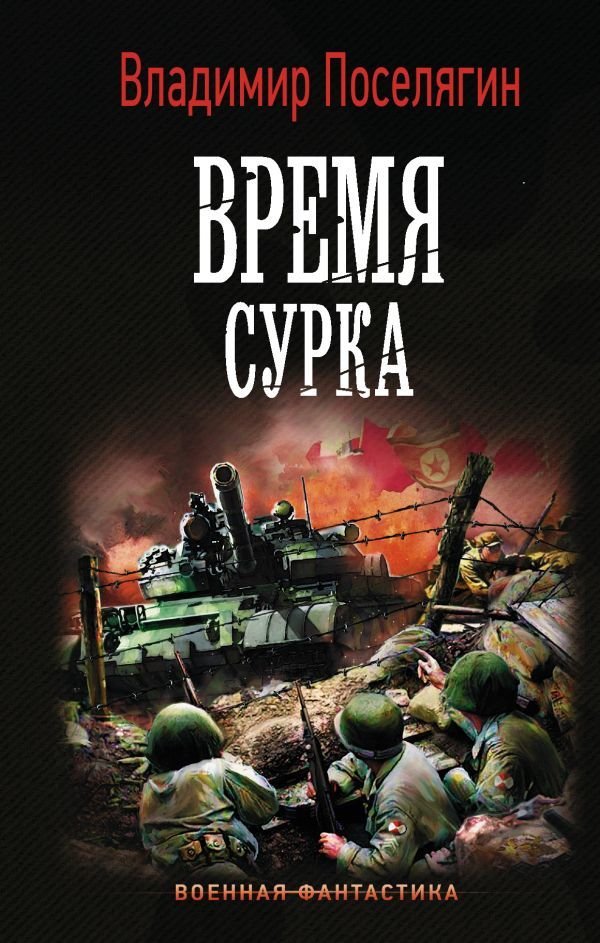 

АСТ. Время сурка (Поселягин Владимир Геннадьевич)