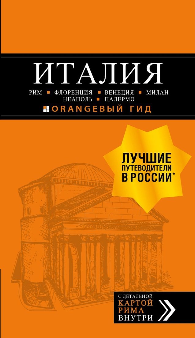 

Книга издательства Эксмо. ИТАЛИЯ: Рим, Флоренция, Венеция, Милан, Неаполь, Палермо : путеводитель + карта. 7-е изд., испр. и доп.