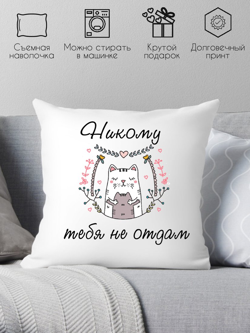 

Декоративная подушка Print Style Никому тебя не отдам 40х40love15