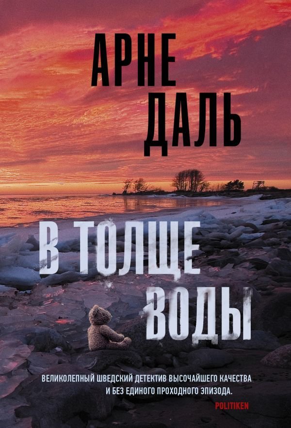 

АСТ. В толще воды (Даль Арне)
