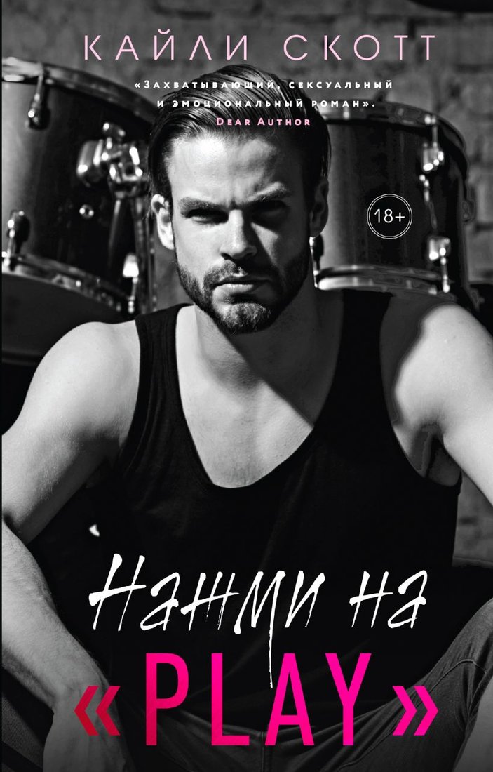 

Книга издательства Эксмо. Нажми на Play (Скотт К.)