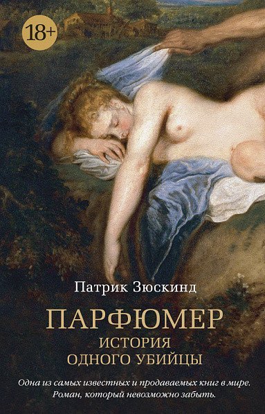 

Книга издательства Азбука. Парфюмер. История одного убийцы 9785389123328 (Зюскинд П.)