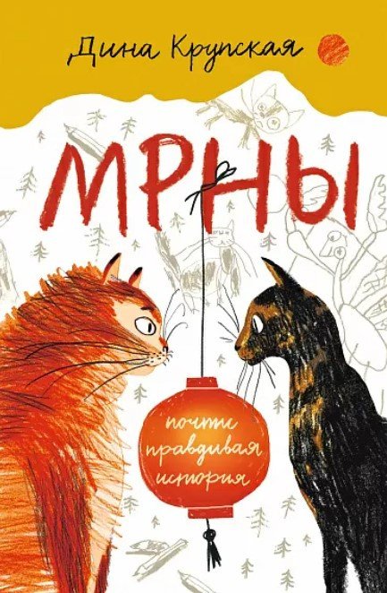 

Книга издательства Самокат. Мрны (Крупская Д.)