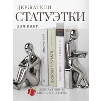 Ограничитель для книг Merry Bear Home Decor Читающая пара 50003457 (серебристый)