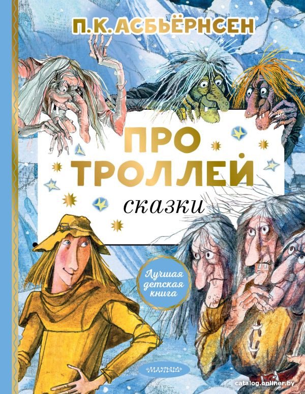 Книга издательства АСТ. Про троллей. Сказки (Асбьернсен П.)