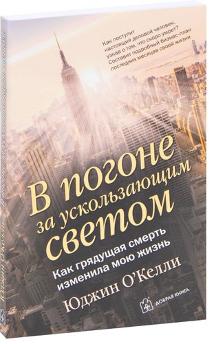  Добрая книга. В погоне за ускользающим светом (Юджин О`Келли)