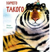 Книга издательства Самокат. Ничего такого (Янсенн М.) в Бресте