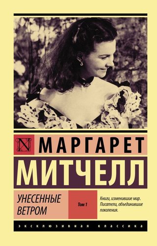 АСТ. Унесенные ветром т. 1 (Митчелл Маргарет)