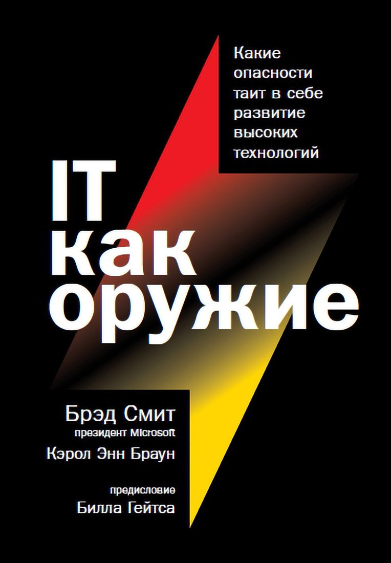 

Книга издательства Альпина Диджитал. IT как оружие (Смит Б., Браун К.)