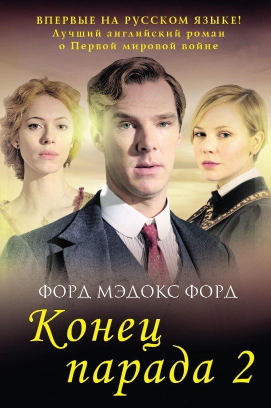 

Книга издательства Рипол Классик. Конец парада. Том 2. И больше никаких парадов (Форд Мэдокс)
