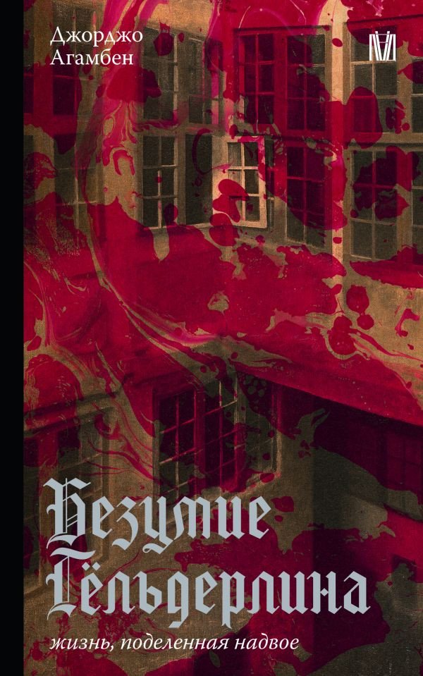 

Книга издательства АСТ. Безумие Гельдерлина. Жизнь, поделенная надвое, мягкая обложка (Агамбен Джорджо)