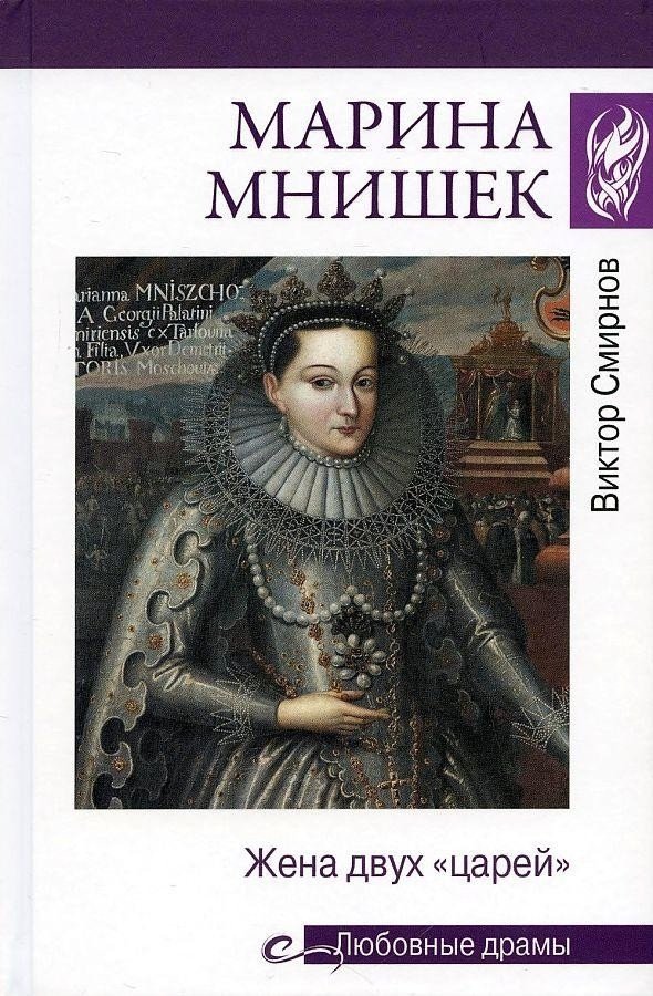 

Книга издательства Вече. Марина Мнишек. Жена двух царей (Смирнов В.)