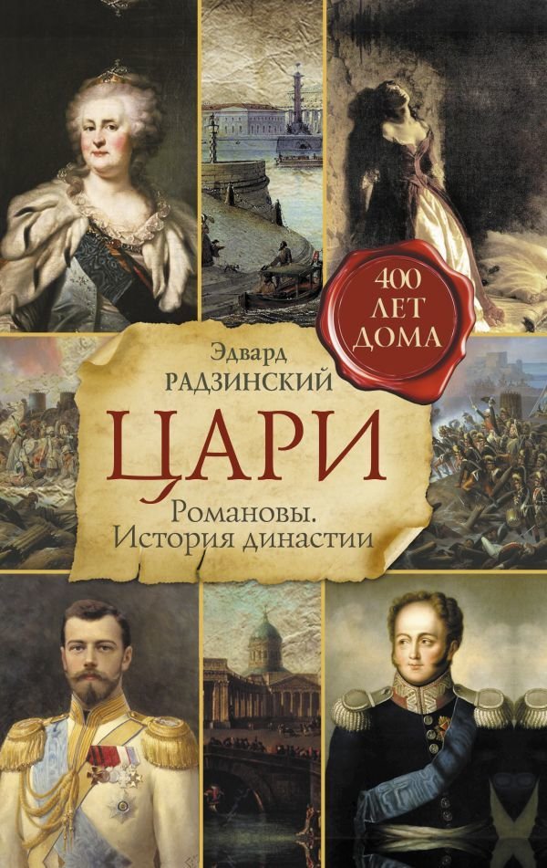 

Книга издательства АСТ. Цари. Романовы. История династии (Радзинский Эдвард Станиславович)