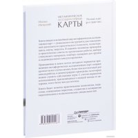Книга издательства Питер. Метафорические ассоциативные карты. Полный курс (Ингерлейб М.)