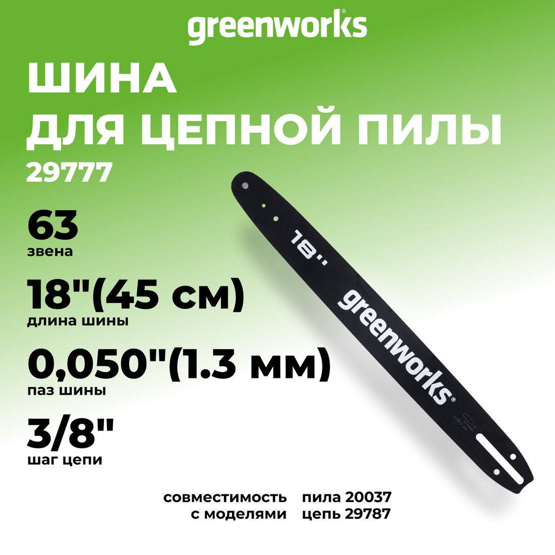 Шина для пилы Greenworks 29777