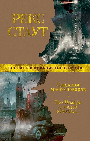 

Книга издательства Азбука. Слишком много поваров. Где Цезарь кровью истекал (Стаут Р.)