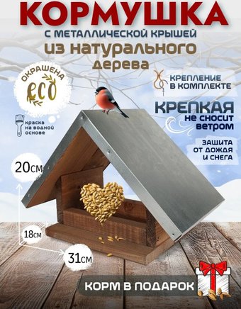 Кормушка уличная Четыре Солнца Р-4 с мет. крышей (коричневый)