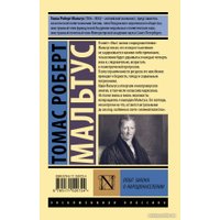 Книга издательства АСТ. Опыт закона о народонаселении. Эксклюзивная классика (Мальтус Т.) в Витебске