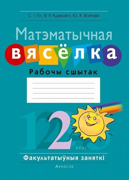

Учебное пособие издательства Аверсэв Матэматычная вяселка. 2 клас (Гін С.І.)