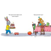 Книга издательства Clever. Чик и Брики. День рождения (Шеффлер А.) в Пинске