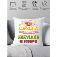 Декоративная подушка Print Style Самая лучшая бабушка в мире 40x40plat72 (40x40 см)
