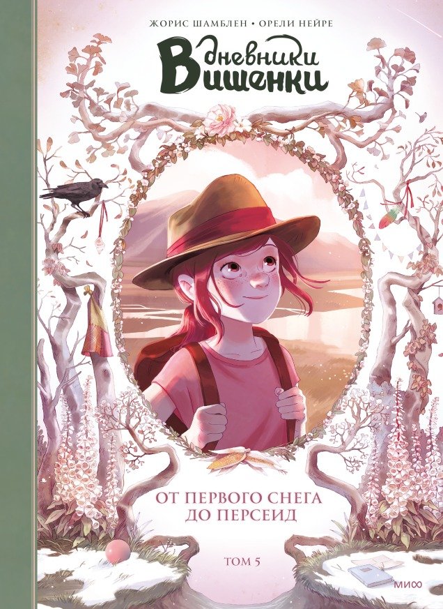 

Комиксы МИФ. Дневники Вишенки. От первого снега до Персеид. Том 5 (Шамблен Ж., Нейре О.)