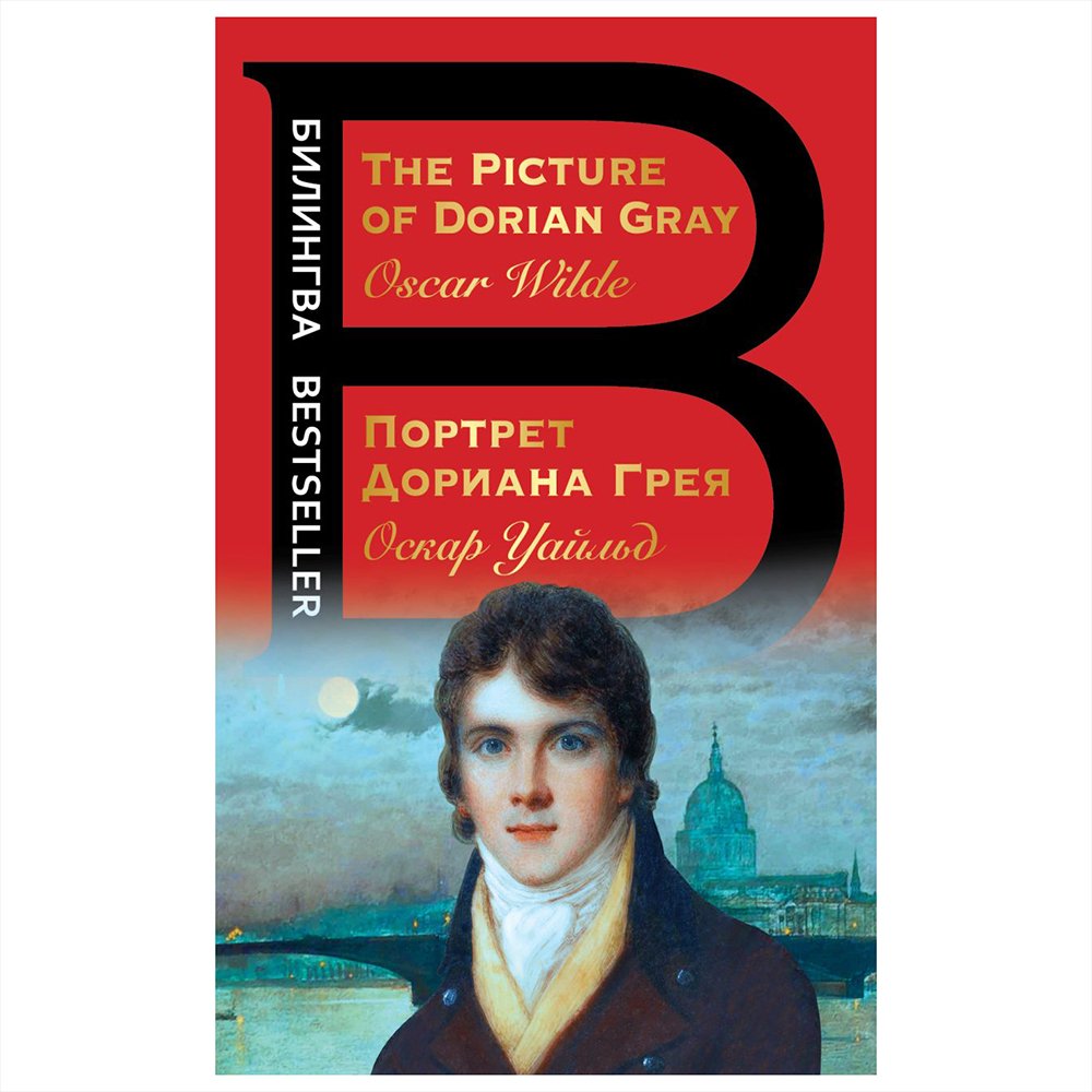 

Книга издательства Эксмо. Билингва. Портрет Дориана Грея. The Picture of Dorian Gray
