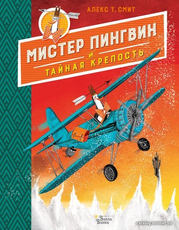 АСТ. Мистер Пингвин и тайная крепость (Смит Алекс Т.)
