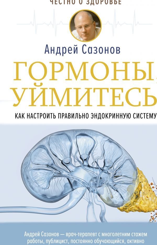 

АСТ. Гормоны, уймитесь! Как настроить правильно эндокринную систему (Сазонов Андрей)