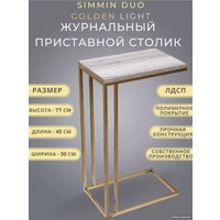 Приставной столик BZT Simmin Duo Golden SDGL001 (золотое двойное основание/светлая доска)