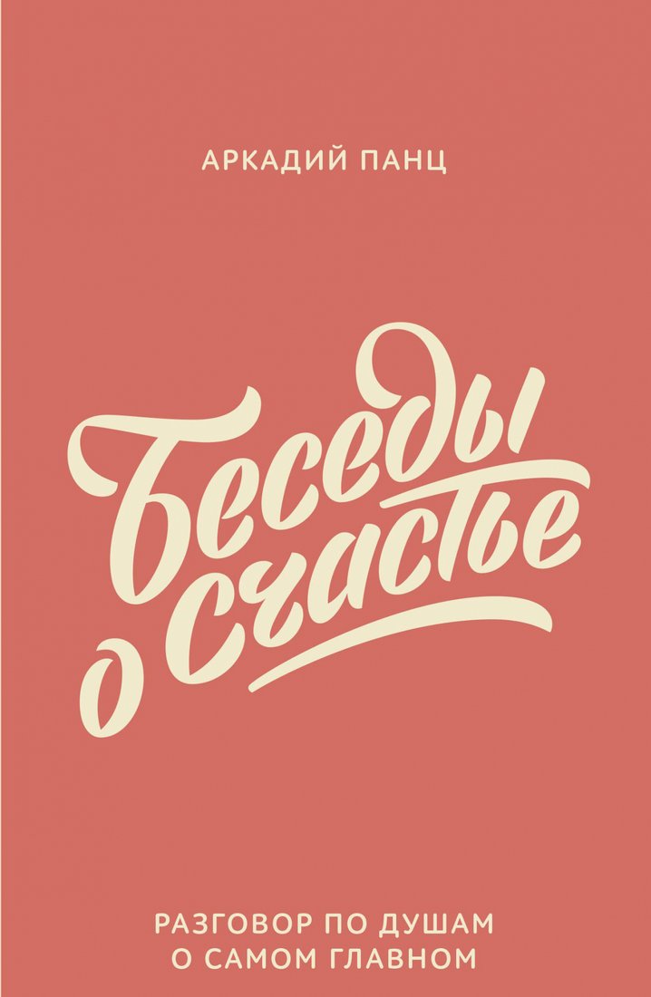 

Книга издательства МИФ. Беседы о счастье (Панц А.)