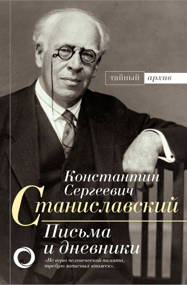 

АСТ. К.С. Станиславский. Письма и дневники (Станиславский Константин Сергеевич)