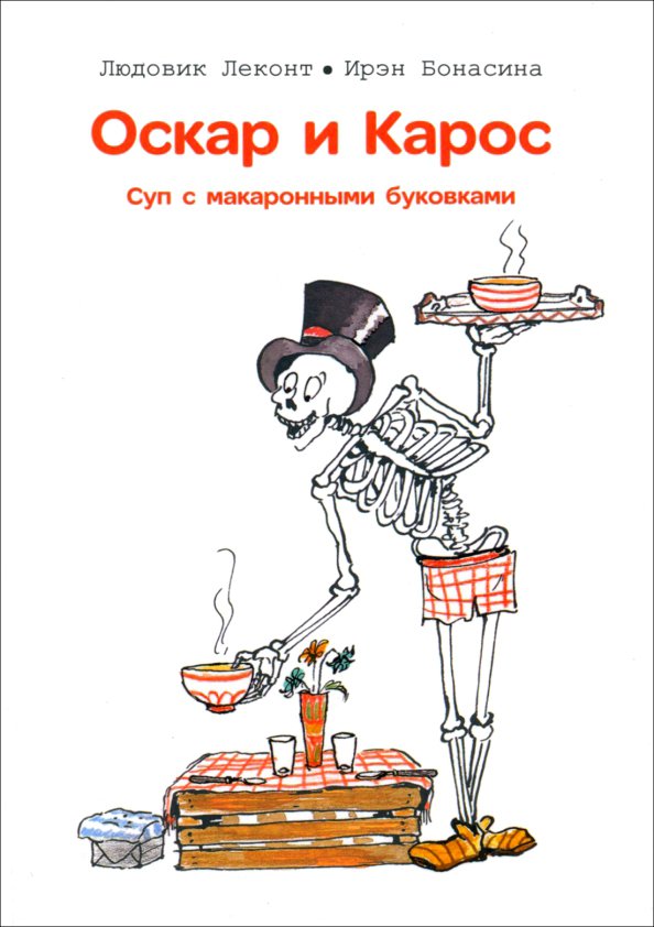 

Книга издательства Попурри. Оскар и Карос. Суп с макаронными буквами (Леконт Л., Бонасина И.)