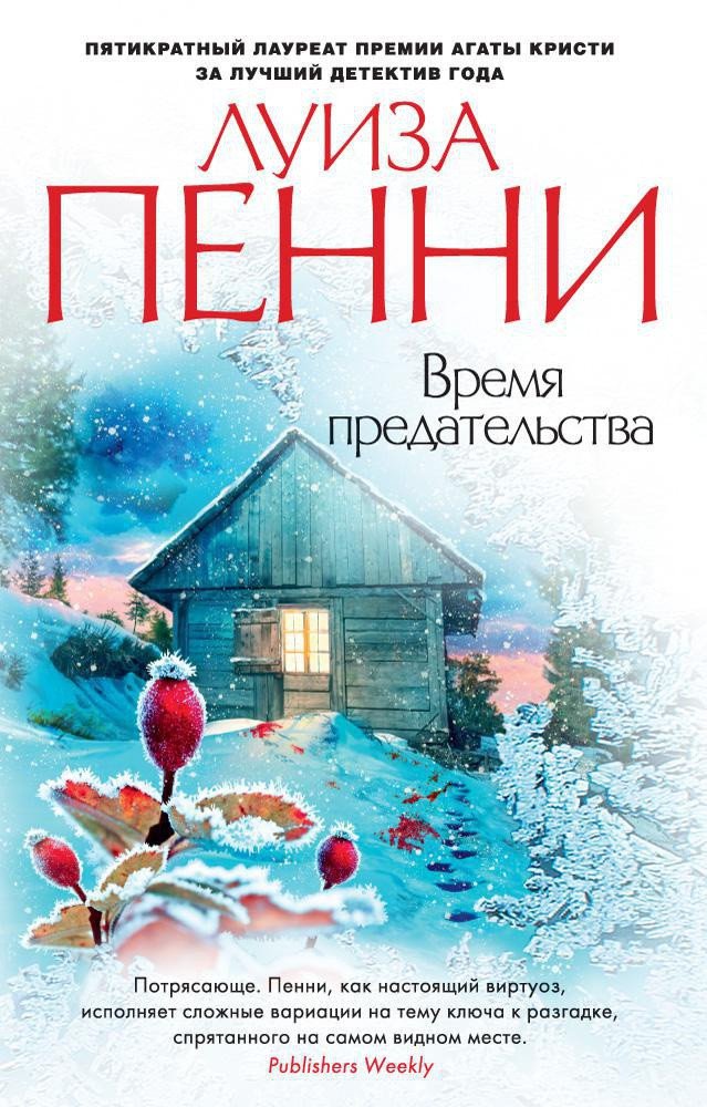 

Книга издательства Азбука. Время предательства (Пенни Л.)