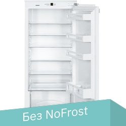 

Однокамерный холодильник Liebherr IK 2320