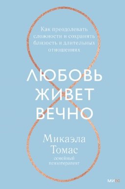 Книга издательства МИФ. Любовь живет вечно (Томас М.)