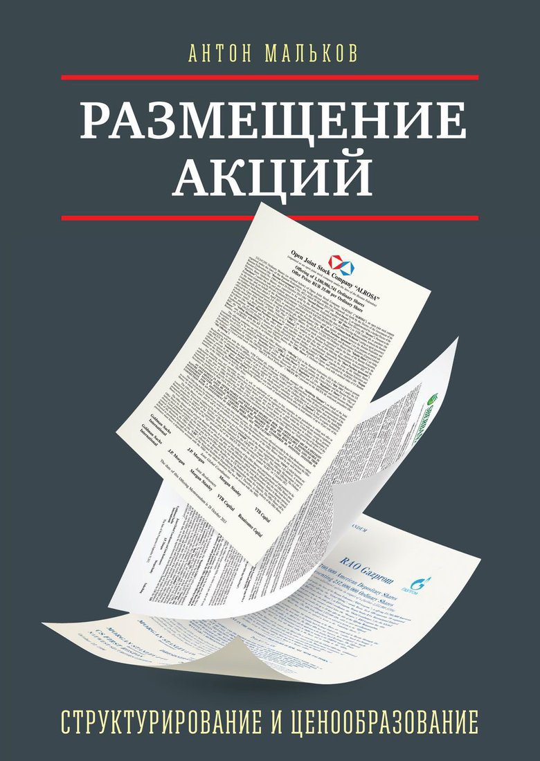 

Книга издательства МИФ. Размещение акций: структурирование и ценообразование (Мальков А.)