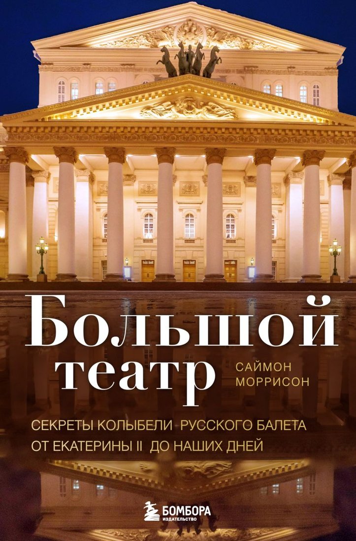 

Книга издательства Эксмо. Большой театр. Секреты колыбели русского балета (Моррисон С.)