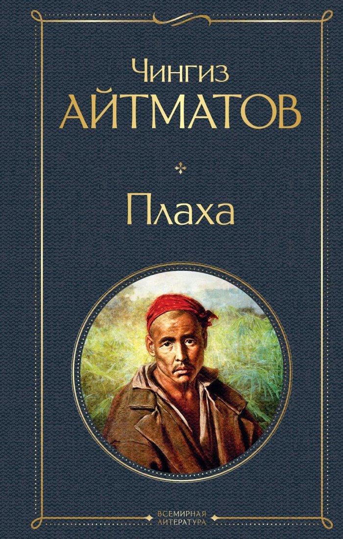 

Книга издательства Эксмо. Плаха (Айтматов Чингиз Торекулович)