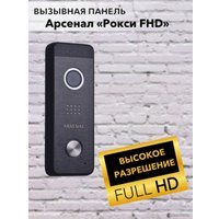 Вызывная панель Arsenal Рокси FHD (черный)