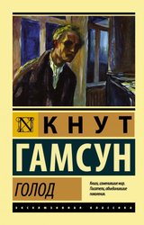 Голод (Гамсун Кнут)