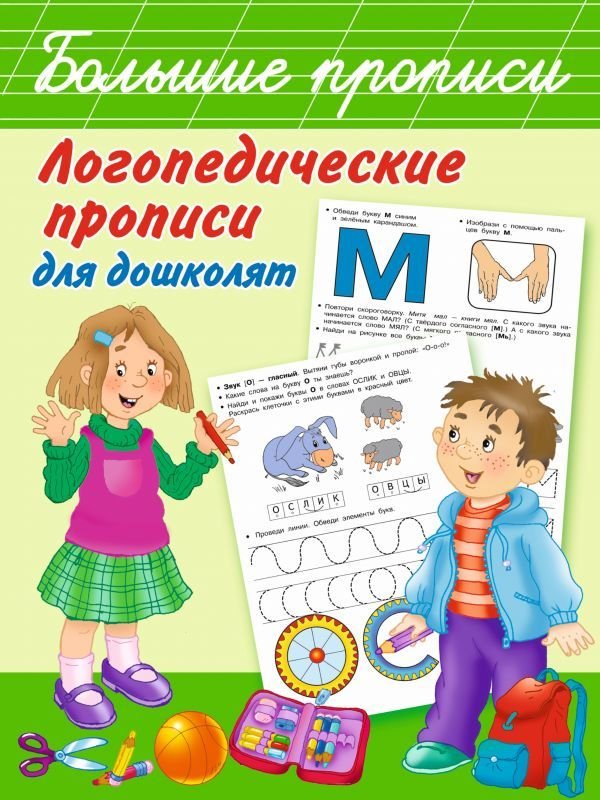 

АСТ. Логопедические прописи для дошколят 9785179825500 (Новиковская Ольга Андреевна)