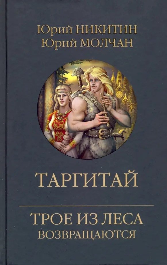 

Книга издательства Вече. Таргитай 9785448445897 (Никитин Ю., Молчан Ю.)