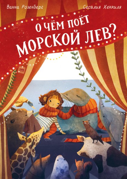 

Книга издательства МИФ. О чем поет морской лев (Розенберг В.)