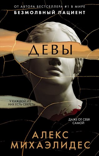 Книга издательства Эксмо. Девы 978-5-04-122688-6 (Михаэлидес Алекс)