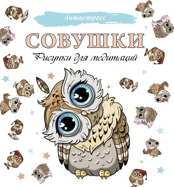 

Книга издательства АСТ. Совушки. Рисунки для медитаций