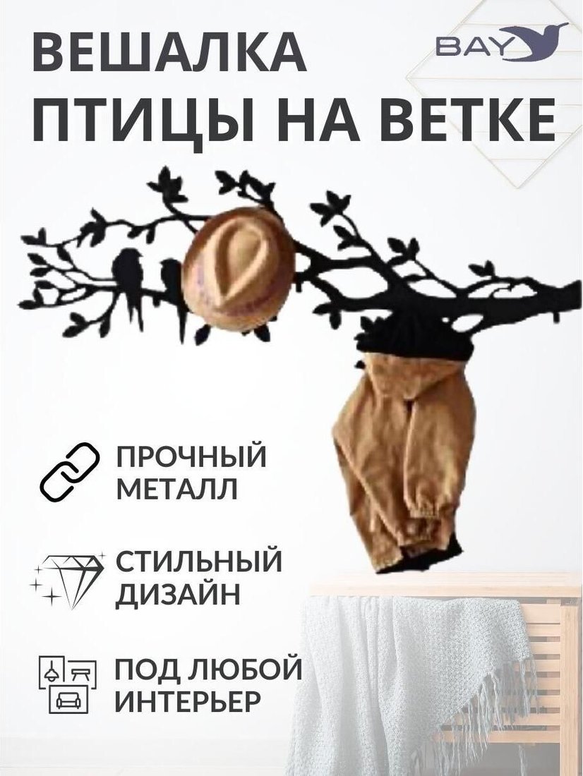

Вешалка для одежды Bay № 5 Птицы на ветке